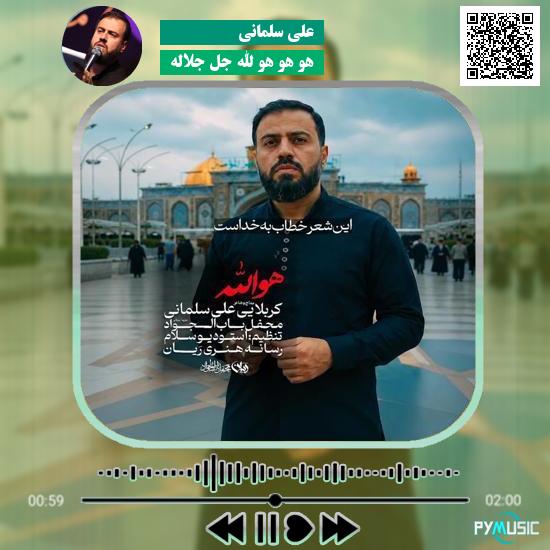 دانلود نماهنگ هو هو هو الله جل جلاله علی سلمانی